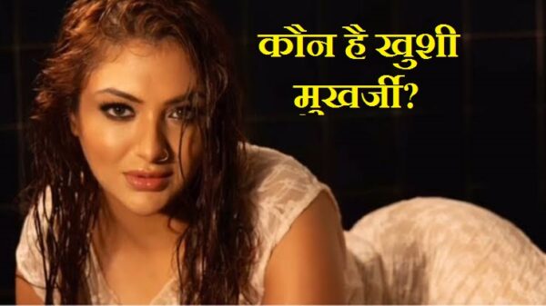 फिल्में बी-ग्रेड, वीडियो से कमाई हाई ग्रेड! कौन है खुशी मुखर्जी? कमाई जान उड़ जाएंगे होश!