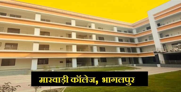 Bhagalpur: मारवाड़ी कॉलेज में NEP को लेकर छात्र असमंजस में, अब परीक्षा बोर्ड करेगा अंतिम फैसला Bhagalpur: मारवाड़ी कॉलेज में NEP को लेकर छात्र असमंजस में, अब परीक्षा बोर्ड करेगा अंतिम फैसला