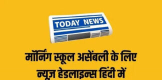 Today School Assembly News Headlines 21 जुलाई 2025: स्कूल असेंबली के लिए 21 जुलाई की न्यूज हेडलाइंस