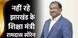 झारखंड के शिक्षा मंत्री रामदास सोरेन का निधन
