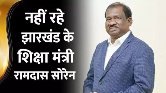झारखंड के शिक्षा मंत्री रामदास सोरेन का निधन, रांची लाया गया पार्थिव शरीर |  HelloCities24