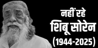 ऐसी रही शिबू सोरेन की जीवन यात्रा