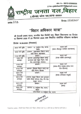 Tejashwi Yadav: 5 दिनों की 'बिहार अधिकार यात्रा' पर निकलेंगे तेजस्वी, कई जिलों में करेंगे जनसंपर्क 1 Tejashwi Yadav: 5 दिनों की 'बिहार अधिकार यात्रा' पर निकलेंगे तेजस्वी, कई जिलों में करेंगे जनसंपर्क Bihar Adhikar yatra