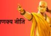 जानिए आचार्य चाणक्य की अनमोल सीख