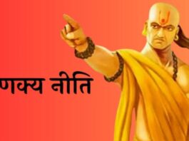 जानिए आचार्य चाणक्य की अनमोल सीख