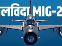 मिग-21, अब सिर्फ यादों में रहेगा