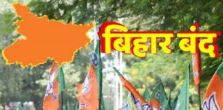 आज बिहार बंद, पटना में हाई अलर्ट