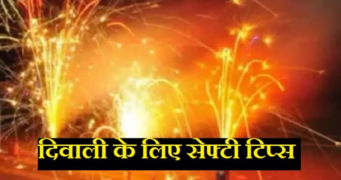 दिवाली पर पटाखे जलाते समय बरतें ये सावधानियां