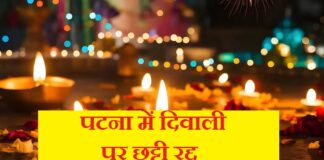 दिवाली और छठ में नहीं मिलेगी छुट्टी