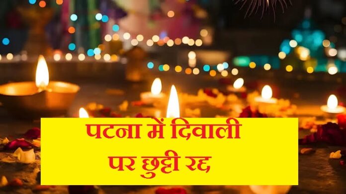 दिवाली और छठ में नहीं मिलेगी छुट्टी