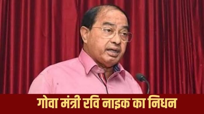 गोवा के कृषि मंत्री और पूर्व सीएम रवि नाइक नहीं रहे