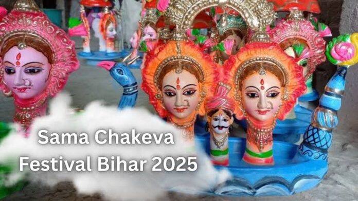 Sama Chakeva 2025 मिथिला की लोक-आस्था का प्रतीक सामा चकेवा पर्व